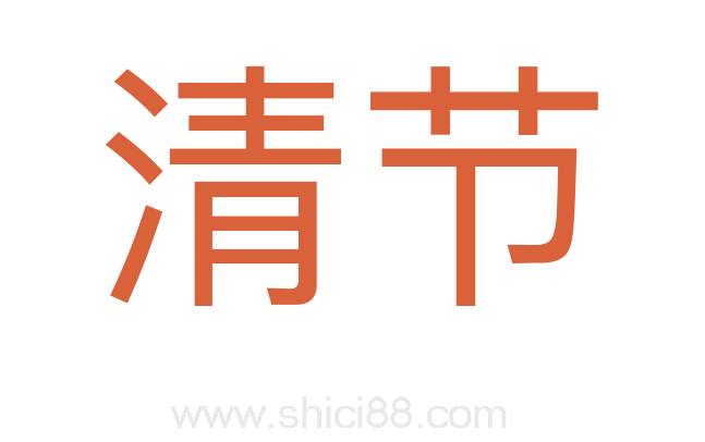 清节