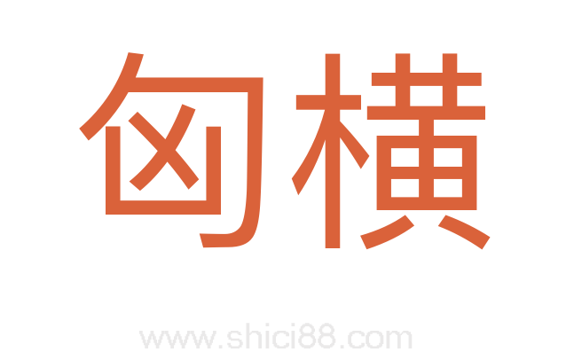 匈横