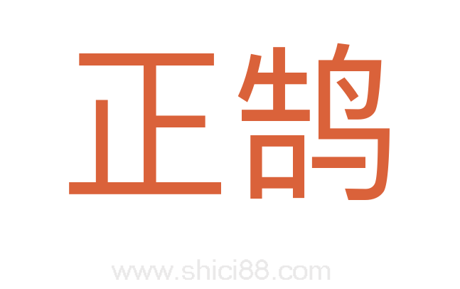 正鹄