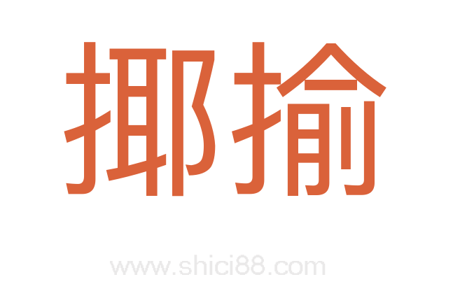 揶揄