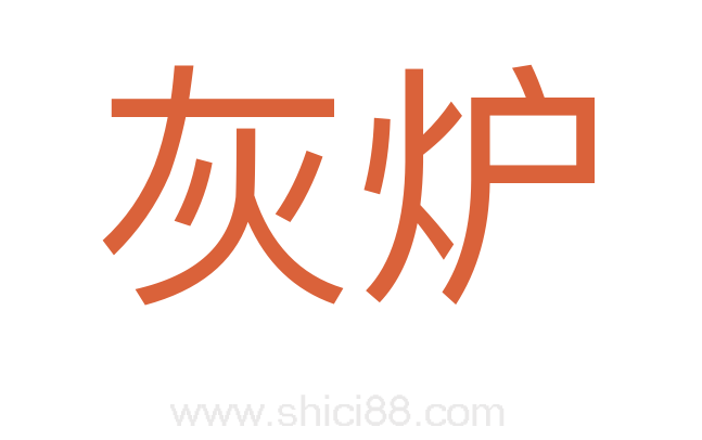 灰炉
