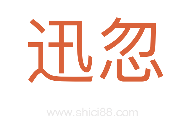 迅忽
