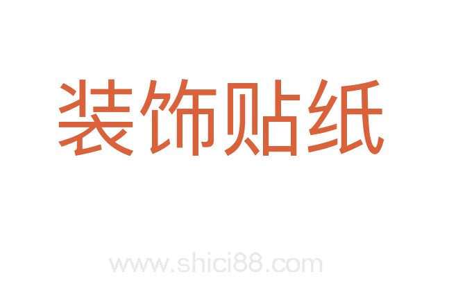 装饰贴纸