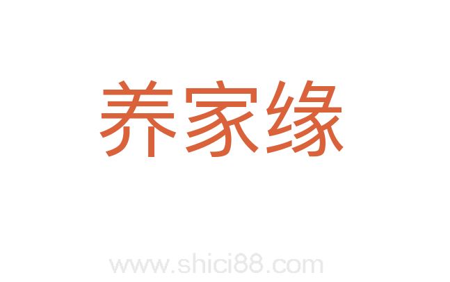 养家缘