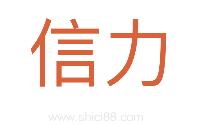 信力