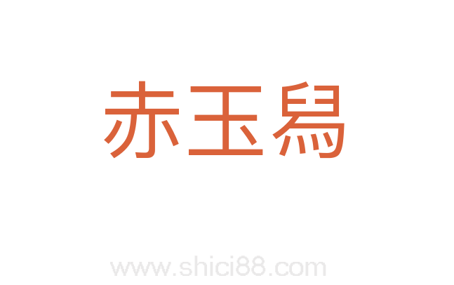 赤玉舄