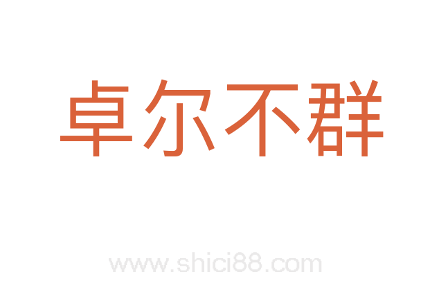 卓尔不群