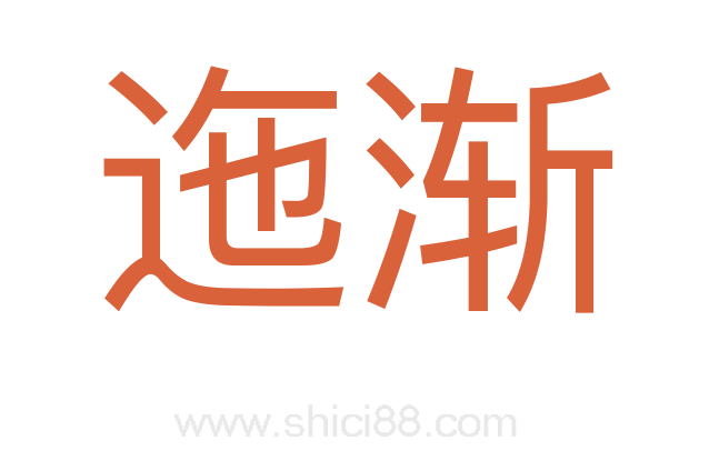 迤渐