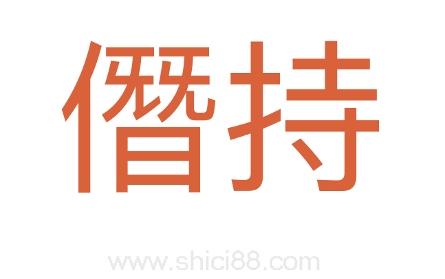 僭持