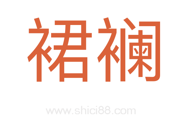 裙襕