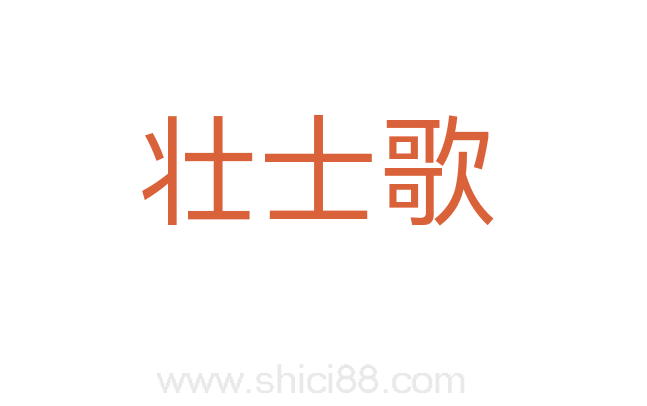 壮士歌