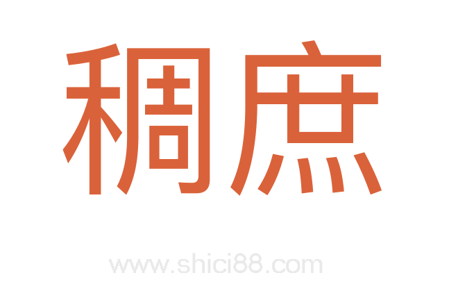 稠庶