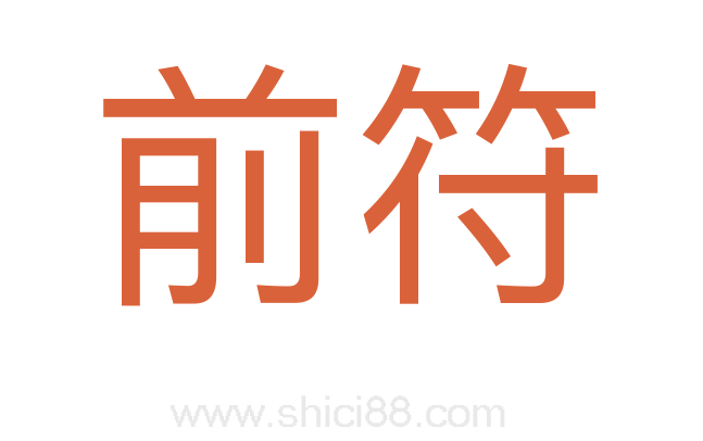 前符