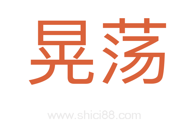 晃荡