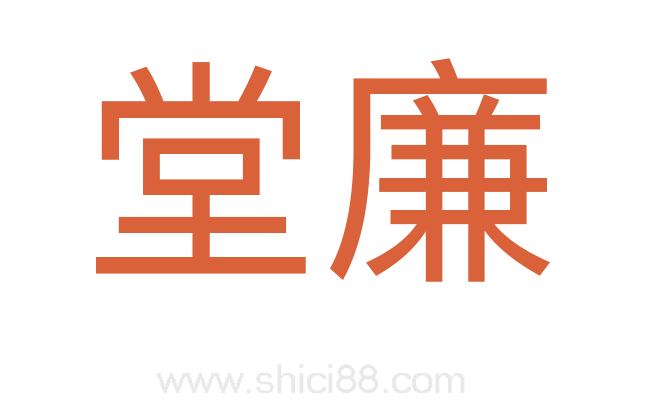 堂廉