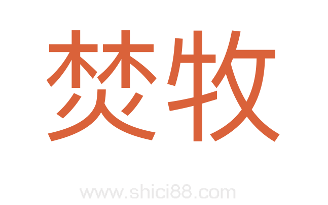焚牧