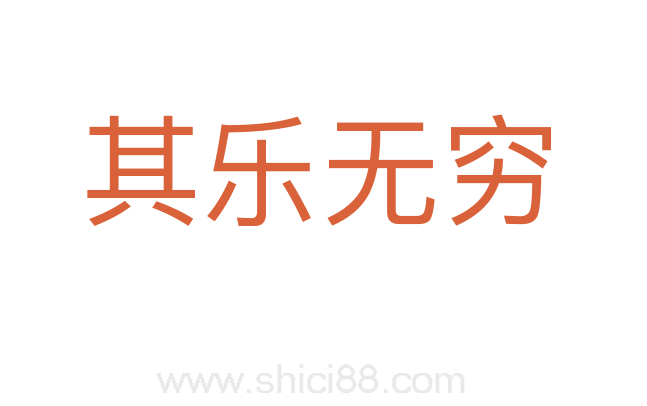 其乐无穷