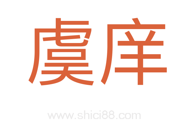虞庠