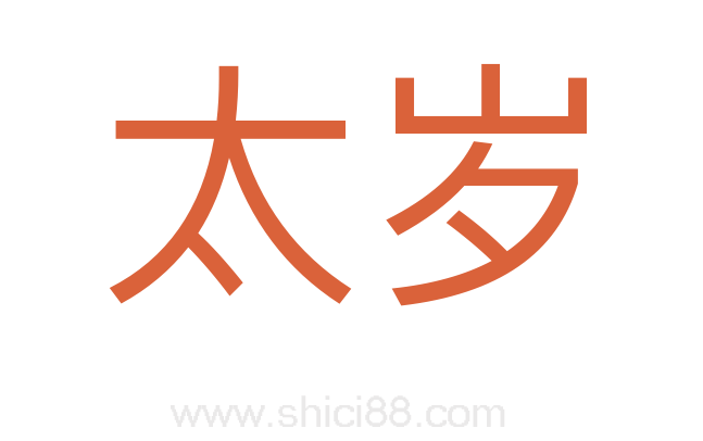 太岁