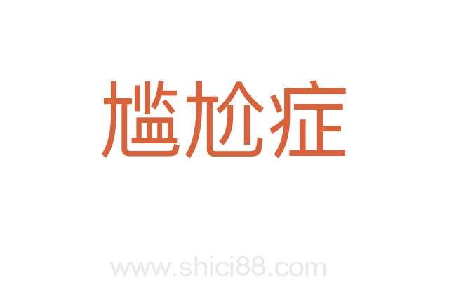 尴尬症