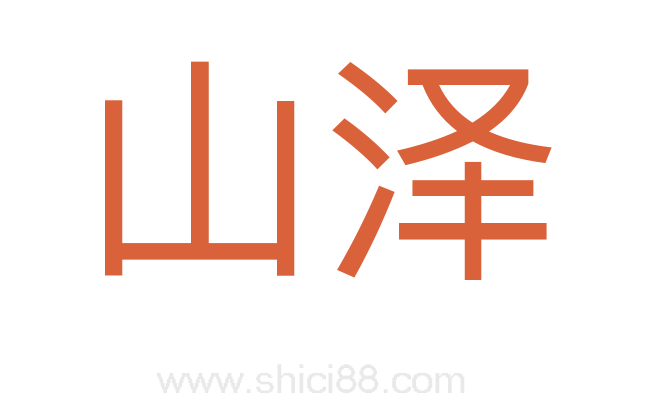 山泽