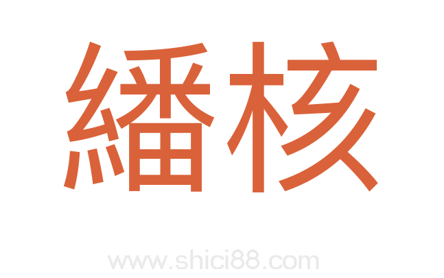 繙核