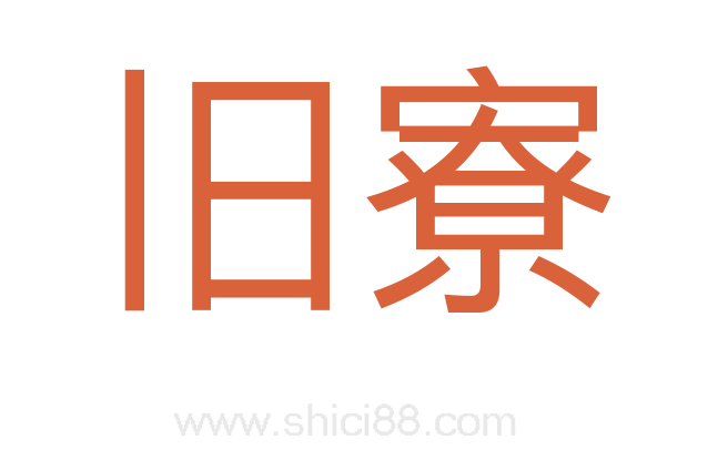 旧寮