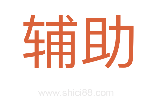 辅助