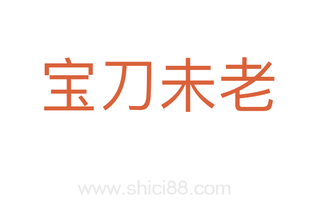 宝刀未老