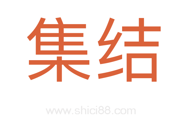 集结