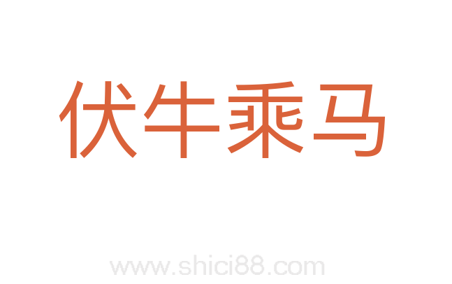 伏牛乘马