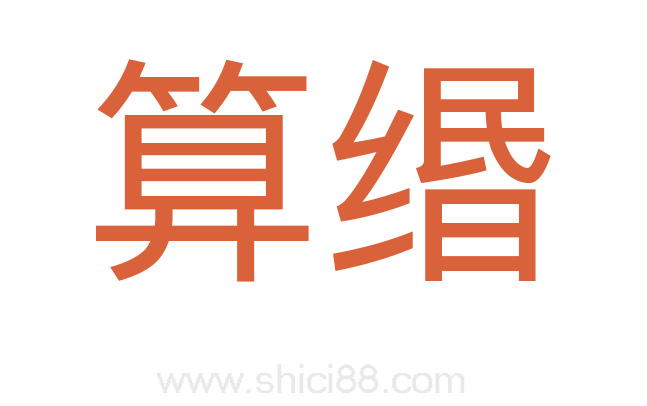 算缗