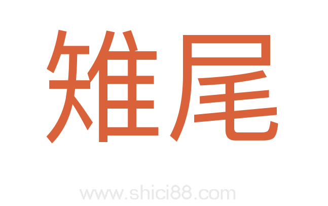 雉尾