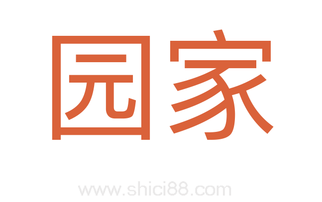 园家