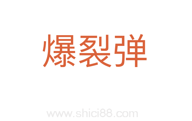 爆裂弹