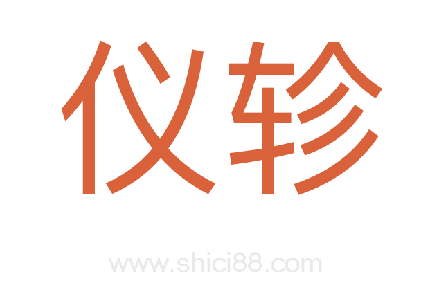 仪轸