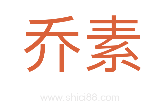 乔素