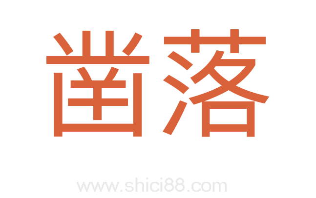 凿落