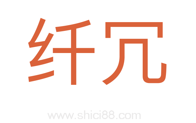 纤冗