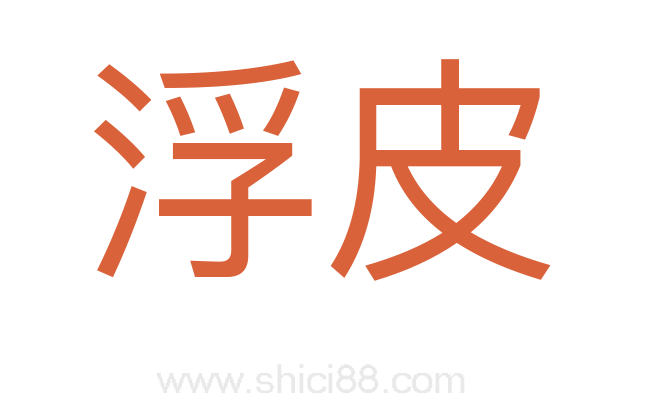 浮皮
