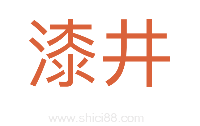漆井