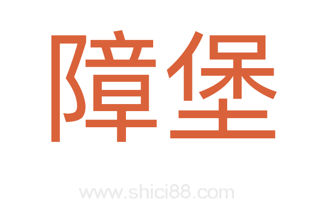 障堡