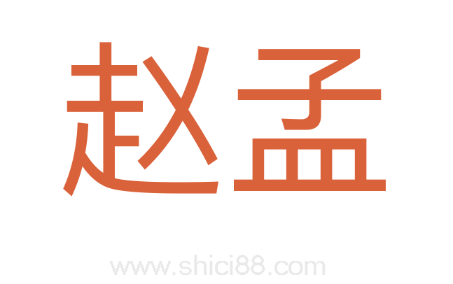 赵孟