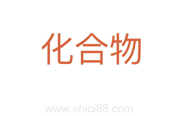 化合物