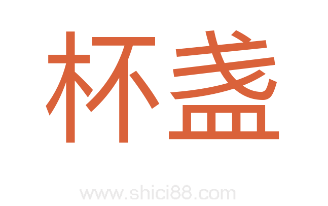 杯盏
