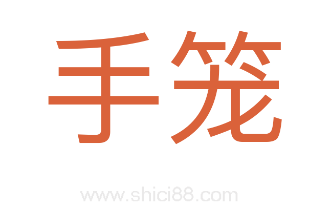 手笼