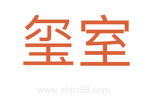 玺室