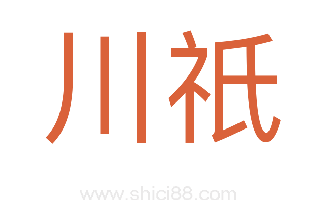川祇