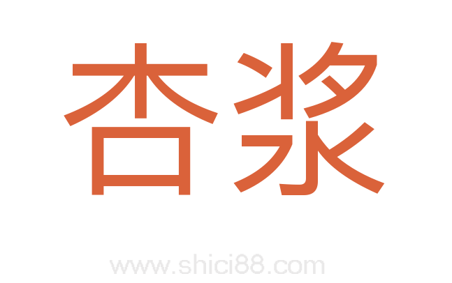 杏浆