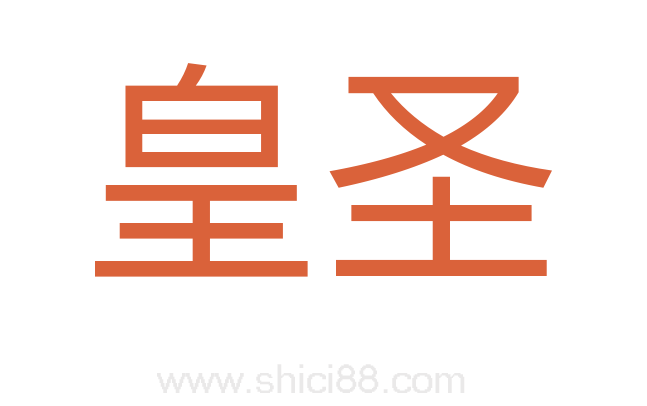 皇圣